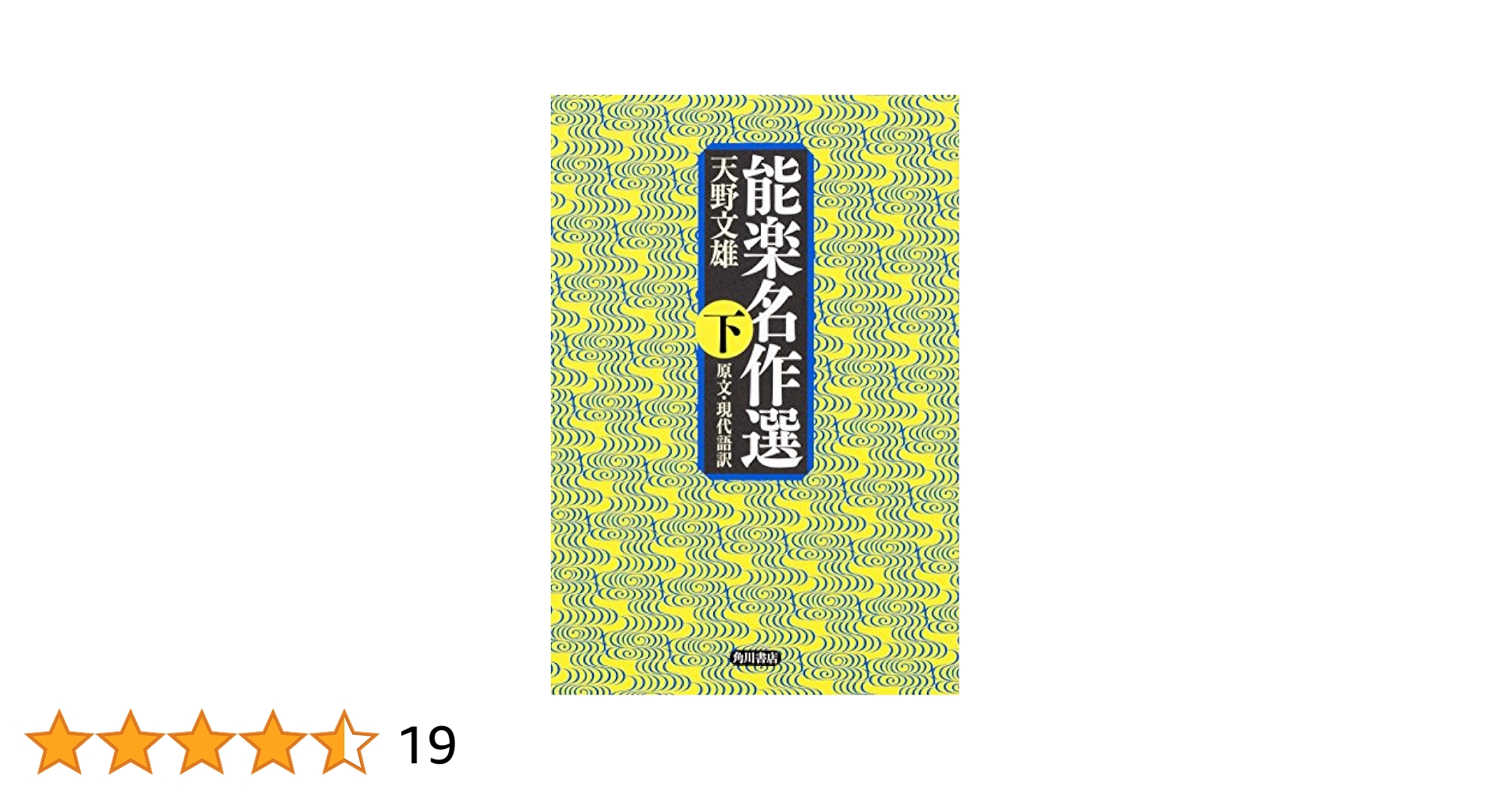 能楽名作選 下 原文・現代語訳 | 天野 文雄 |本 | 通販 | Amazon