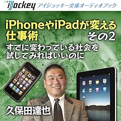 『iPhoneやiPadが変える仕事術 その2 すでに変わっている社会を試してみればいいのに』のカバーアート