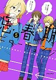 思春期ビターチェンジ(ほるぷ出版) (5) (ポラリスC)