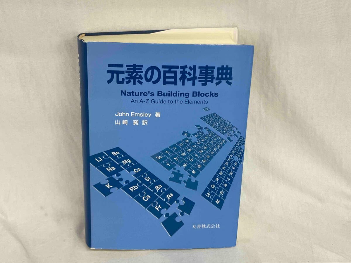 割引 【】 元素の百科事典 元素の百科事典 - メルカリ
