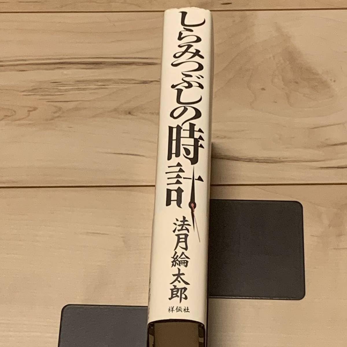 Amazon | 初版帯付 法月綸太郎 しらみつぶしの時計 祥伝社刊
