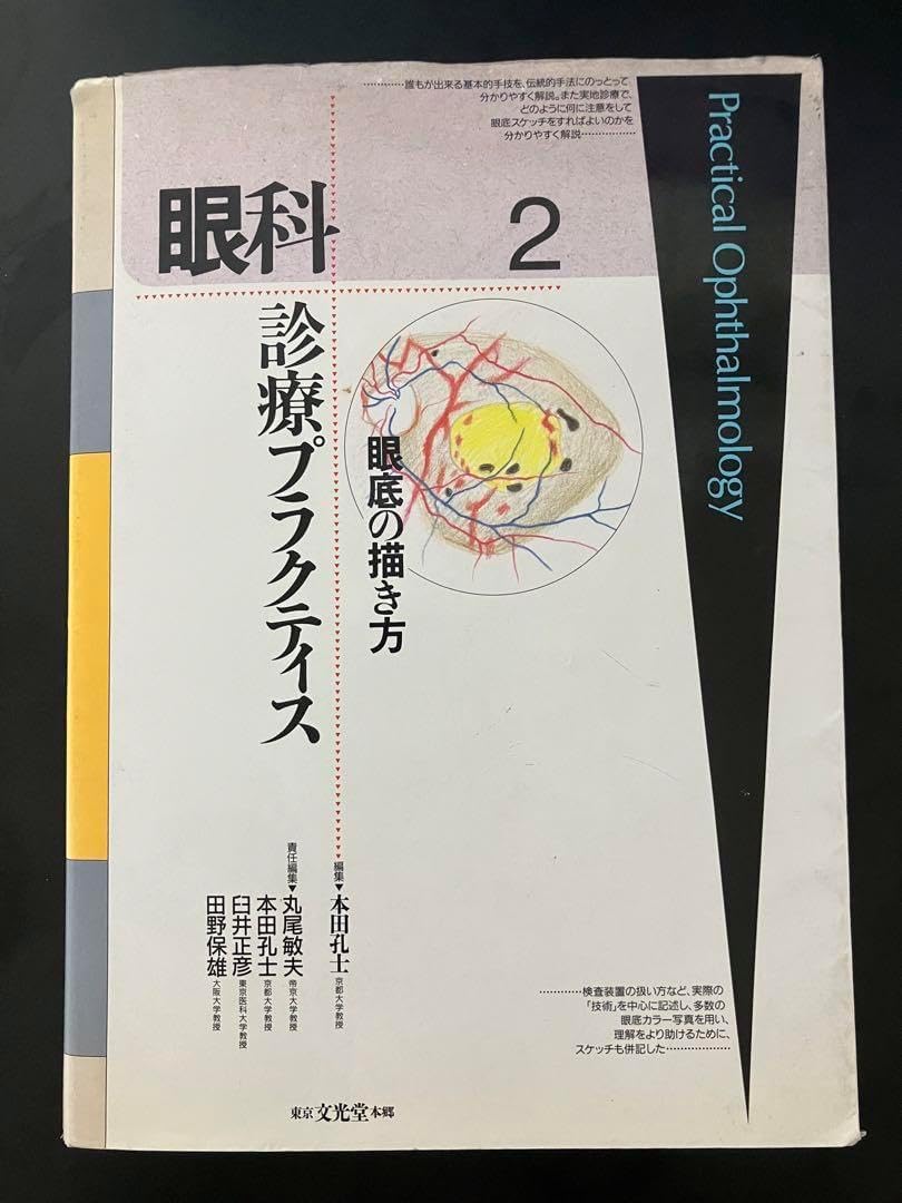 (裁断済み)眼科プラクティス 眼底の描き方 裁断済み)眼科プラクティス 眼底の描き方 商品詳細ページ
