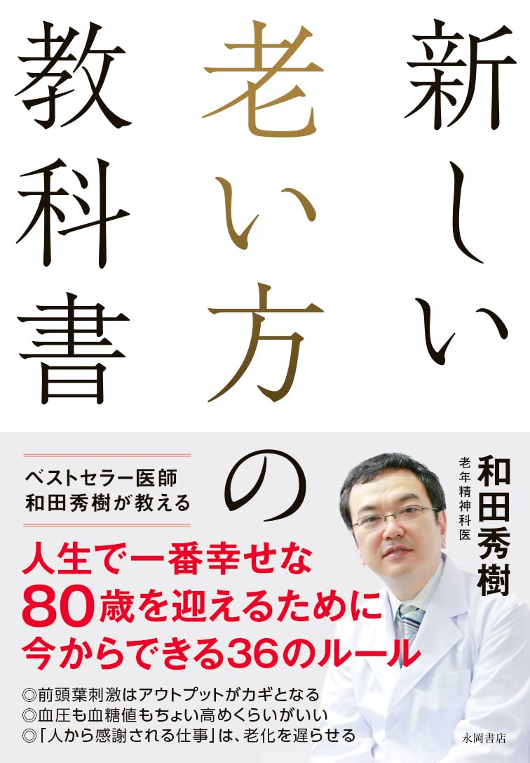 新しい老い方の教科書 | 和田秀樹 |本 | 通販 | Amazon