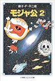 モジャ公 (2) (小学館コロコロ文庫 ふ 1-24)