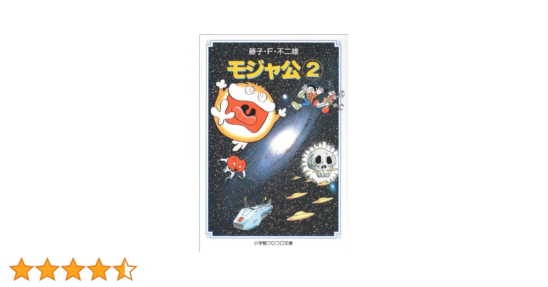 モジャ公 (2) (小学館コロコロ文庫 ふ 1-24) | 藤子・F・ 不二雄
