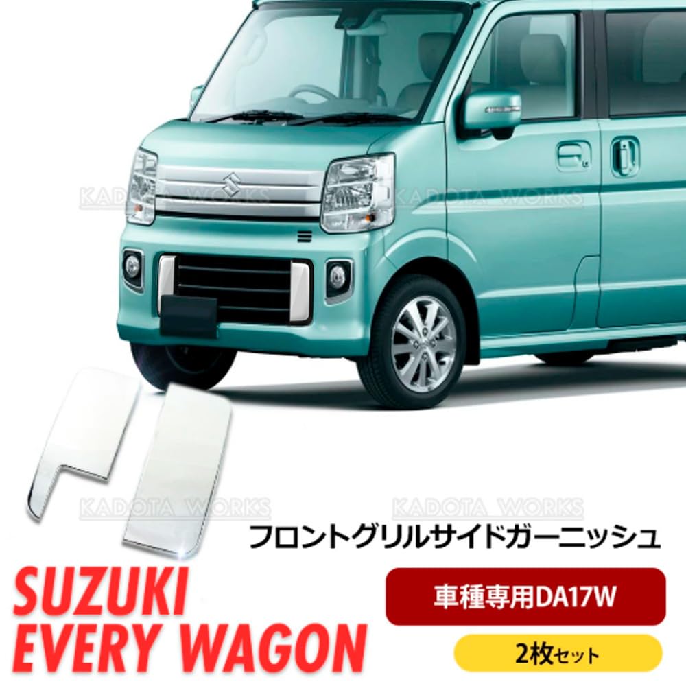 エブリィワゴンDA17W超鏡面ステンレスメッキフロントバンパーグリルサイドパネル Amazon | エブリイワゴン DA17W 超鏡面 ステンレス メッキ フロント