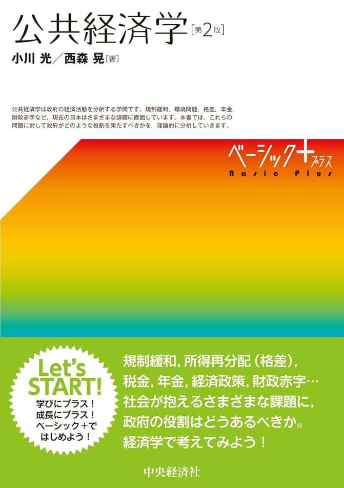 Amazon.co.jp: 公共経済学(第2版) (【ベーシック+】) : 小川 光