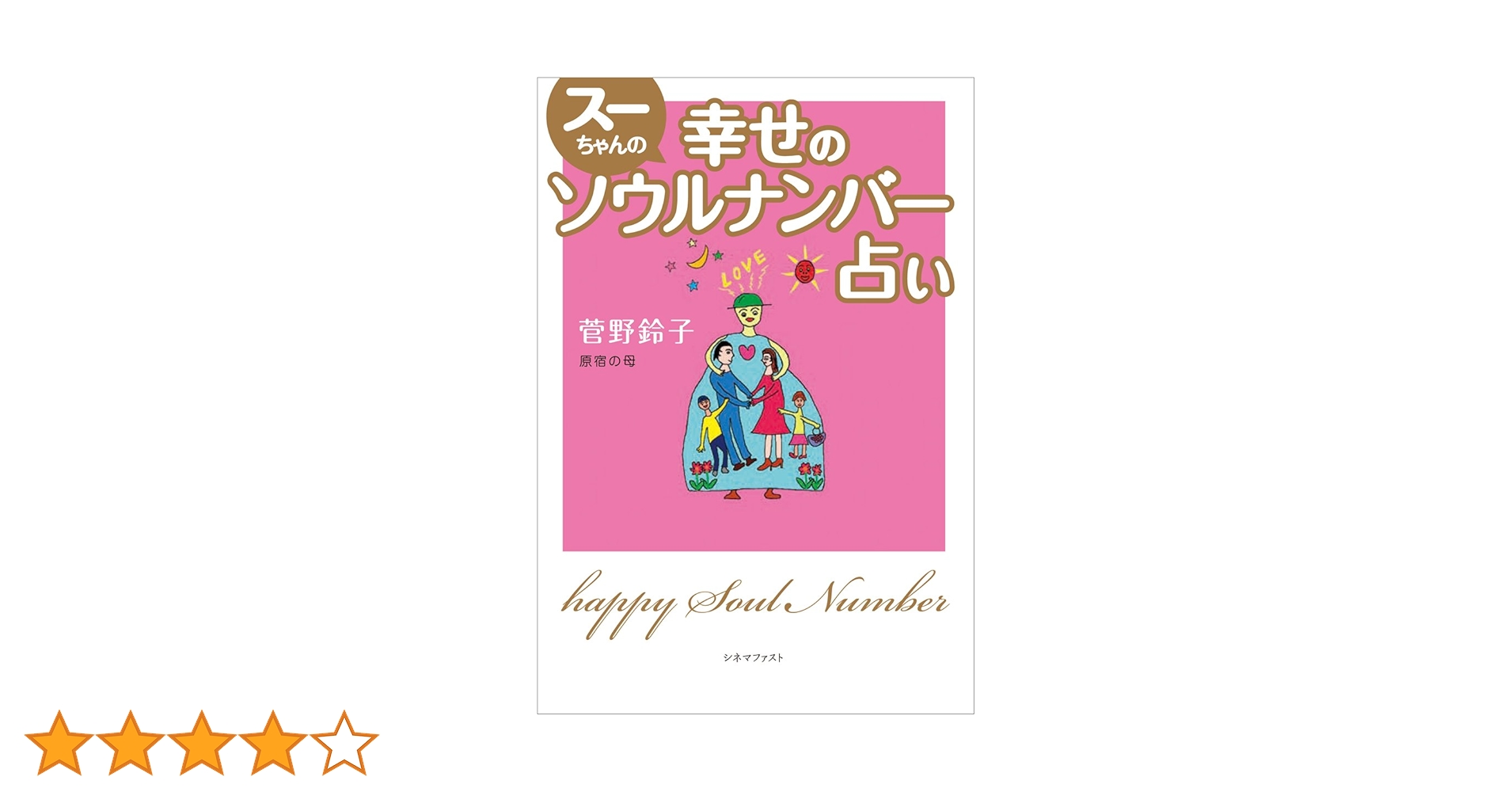 レア！スーちゃんの幸せのソウルナンバー占い スーちゃんの幸せのソウルナンバー占い | 菅野 鈴子 |本 | 通販