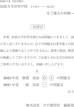 法政大学高等学校 2026年度用 5年間スーパー過去問（声教の高校過去問