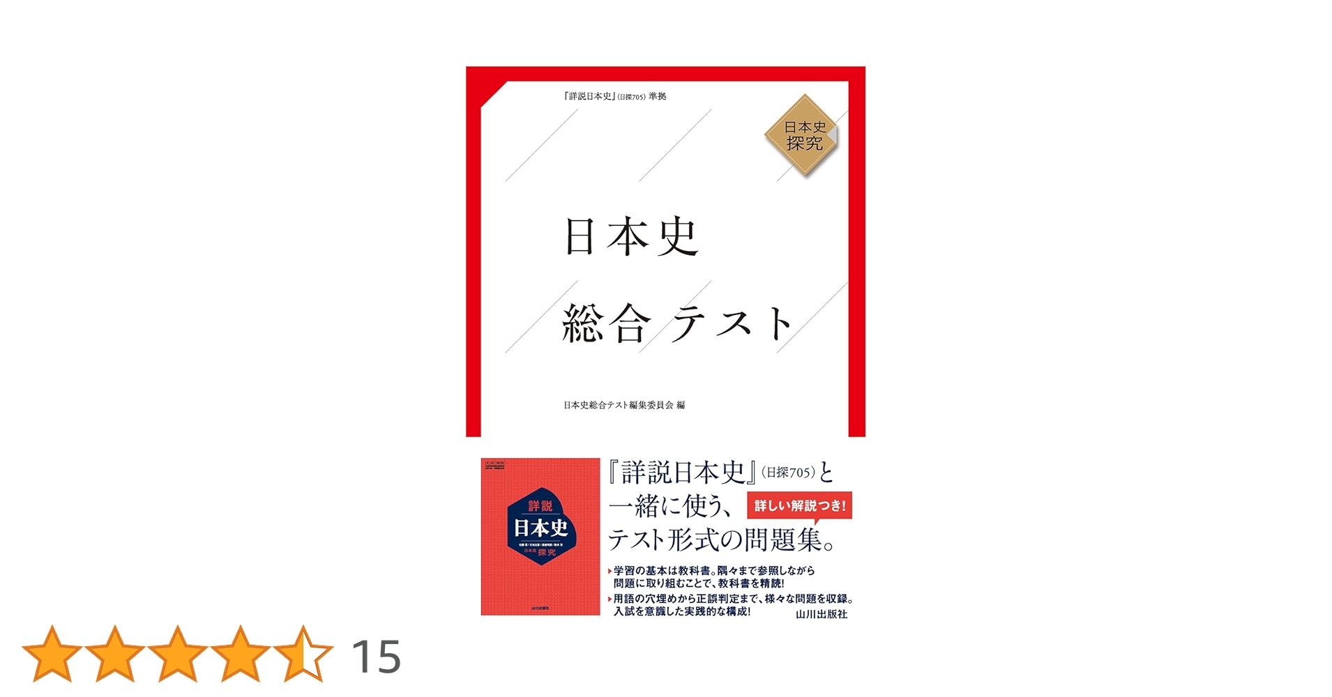 日本史総合テスト: 日探705準拠 | 日本史総合テスト編集委員会