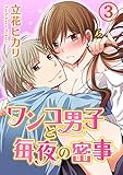 ワンコ男子と毎夜の密事 3巻 (いけない愛恋)