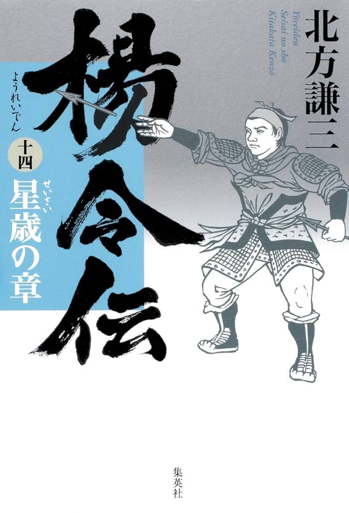 北方謙三 楊令伝 水滸伝 三国志 他14作品 計65冊 まとめ売り 初版あり 北方謙三 楊令伝 水滸伝 三国志 他14作品 計65冊 まとめ売り