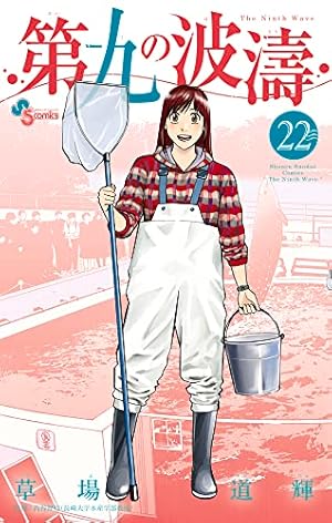 第九の波濤 (1) (少年サンデーコミックス) | 草場 道輝, 高谷 智裕 |本