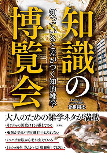 知っていると差がつく知的雑学　知識の博覧会