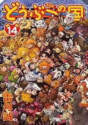 どうぶつの国　初版本全１３巻 Amazon.co.jp: どうぶつの国 完全版（1） eBook : 雷句誠: Kindleストア