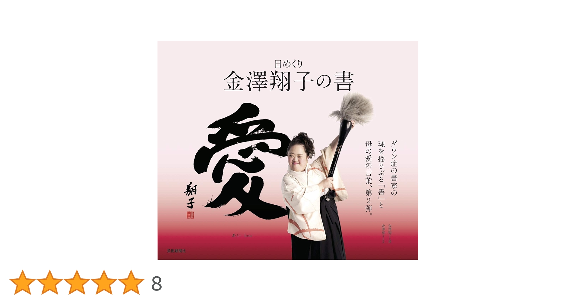 金澤翔子さんの書 日めくり 金澤翔子の書 心 | 芸術新聞社公式サイト