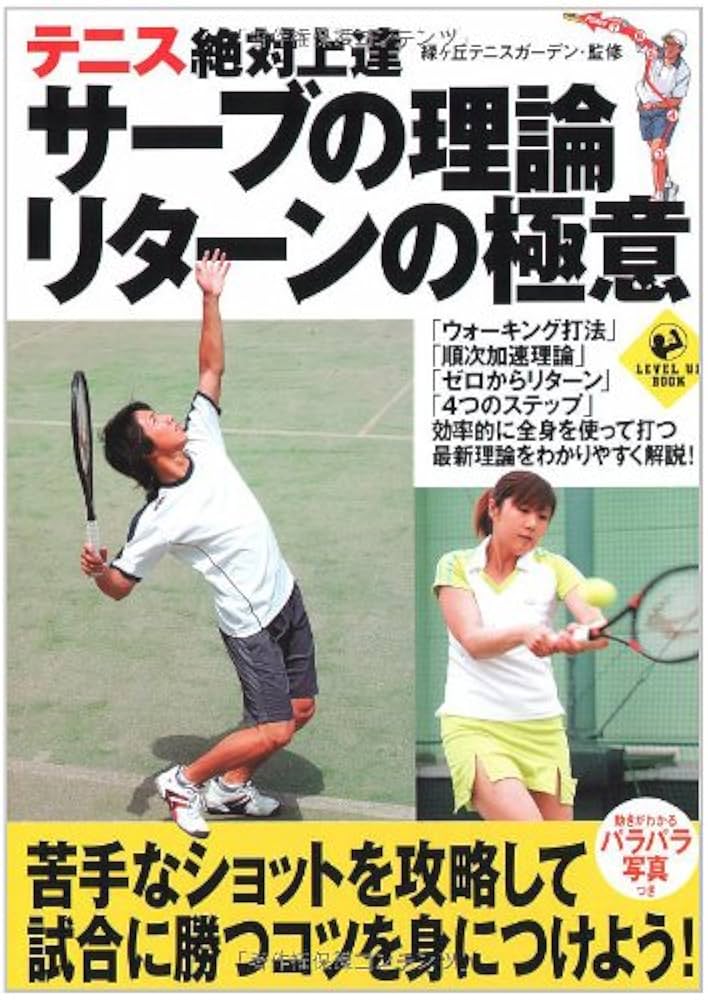 テニス絶対上達 サーブの理論リターンの極意 | 緑ヶ丘テニス