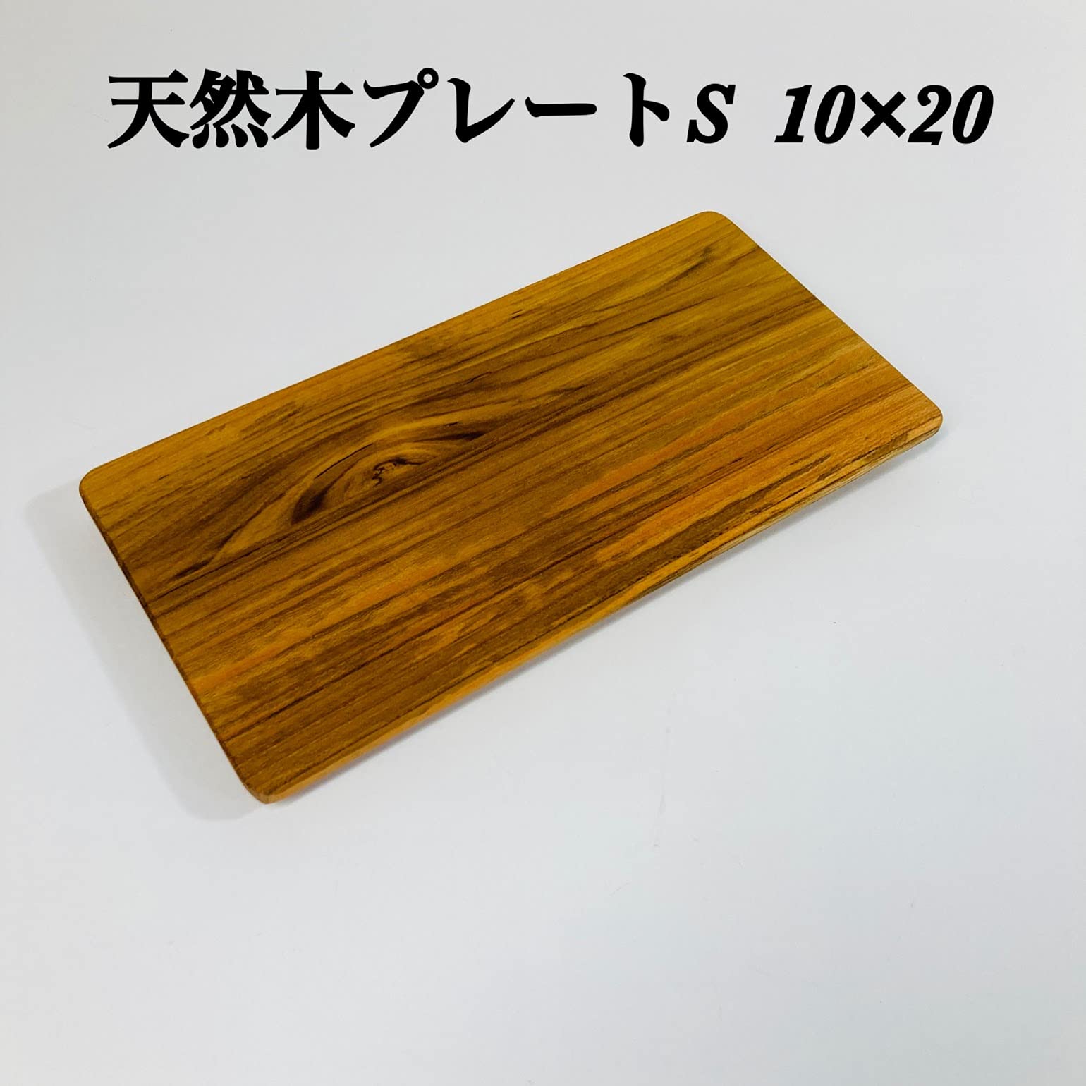 Amazon｜木のトレイ 天然木プレート S 10×20cm 木製プレート 木の食器