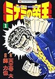 ミナミの帝王 (1) (ニチブンコミックス)