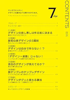 マンガでカンタン! デザインの基本は7日間でわかります