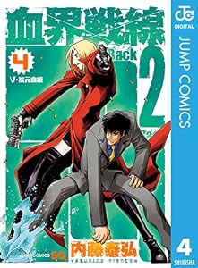 血界戦線 Back 2 Back 4 (ジャンプコミックスDIGITAL)