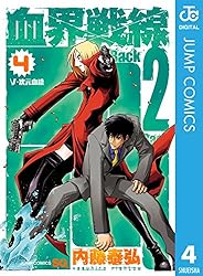 Amazon.co.jp: 血界戦線 Back 2 Back 4 (ジャンプコミックスDIGITAL
