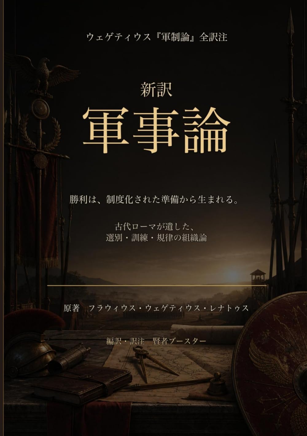 新訳 軍事論: ウェゲティウス『軍制論』全訳注：古代ローマが証明した「組織と訓練」の絶対原則