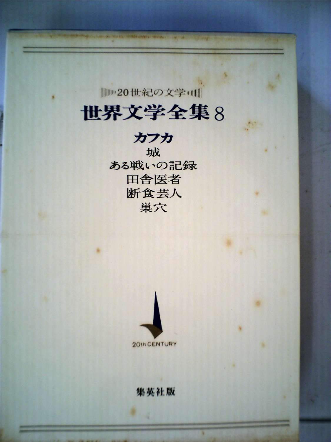 世界文学全集〈第8〉カフカ―20世紀の文学 (1966年) |本 | 通販 | Amazon