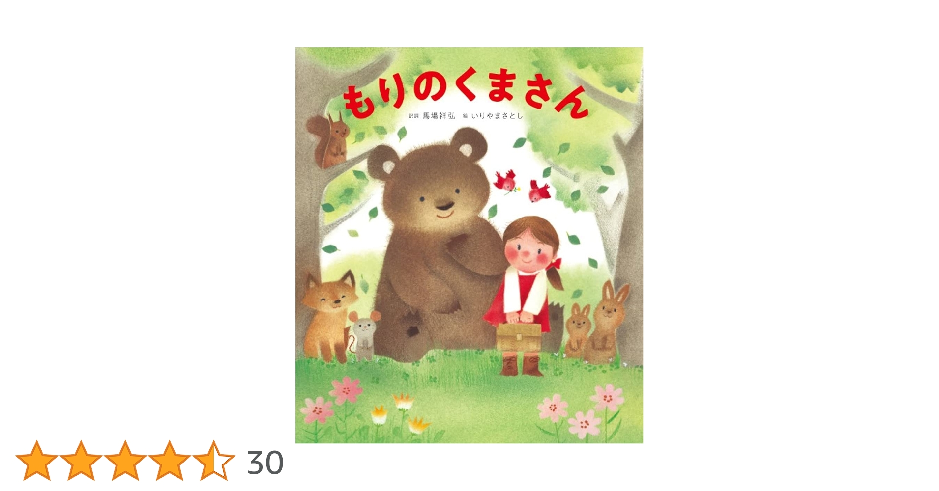 Amazon.co.jp: もりのくまさん (うたの絵本) : いりやま さとし, 馬場