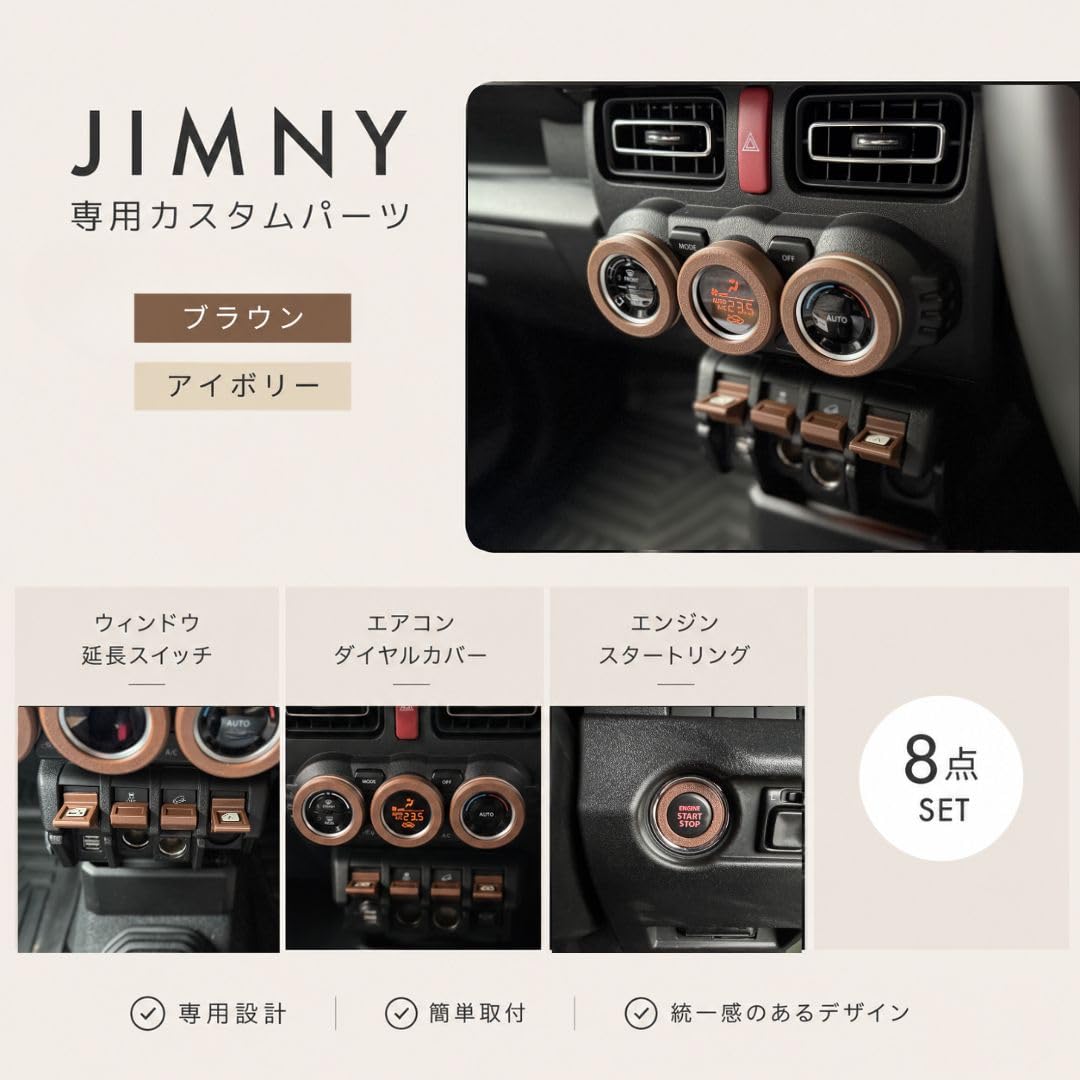 Amazon | ジムニー 内装カスタム パーツ アイボリー ブラウン 8点