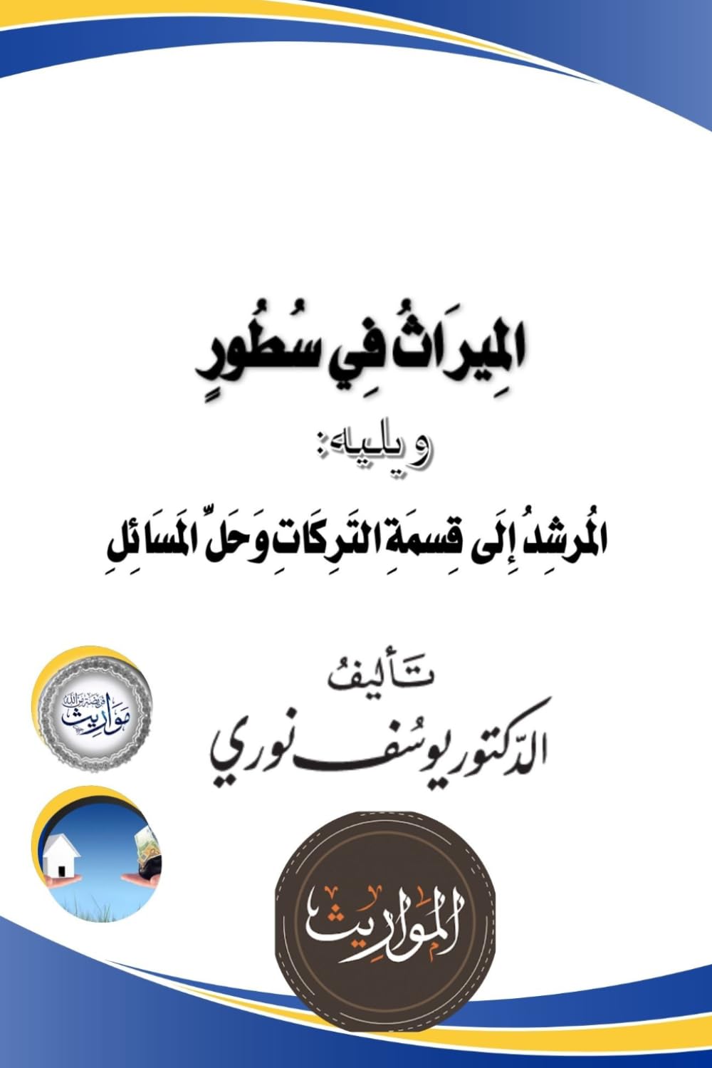 المُرشِدُ إِلَى قِسمَةِ التَرِكَاتِ وَحَلِّ المَسَائِلِ: المِيرَاثُ فِي سُطُورٍ (Hebrew Edition)      Paperback – March 29, 2026