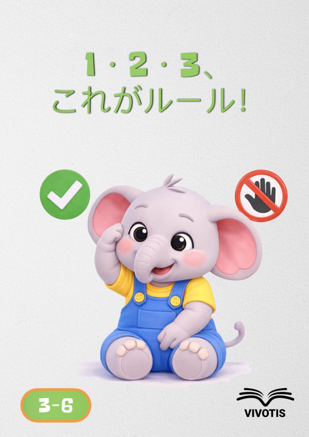1・2・3、これがルール！ (いち、に、さん… ちいさなゾウといっしょにそだつ)
