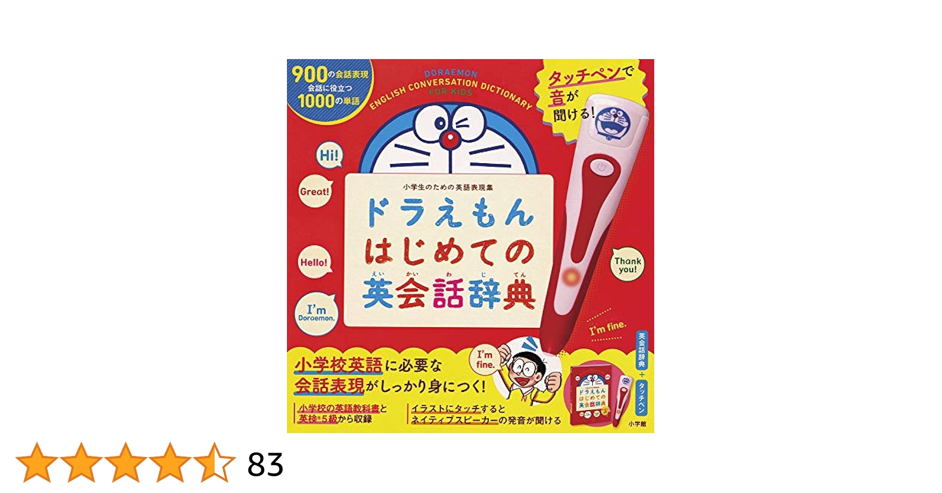 タッチペンで音が聞ける! ドラえもんはじめての英会話辞典