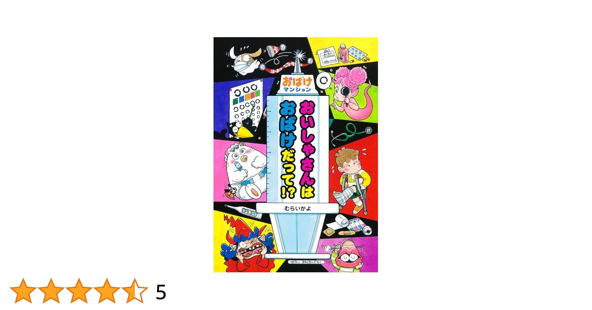 専用　おばけマンションシリーズ　全23巻セット　むらいかよ　ポプラ社 おばけマンション (ポプラ社の新・小さな童話) | むらいかよ