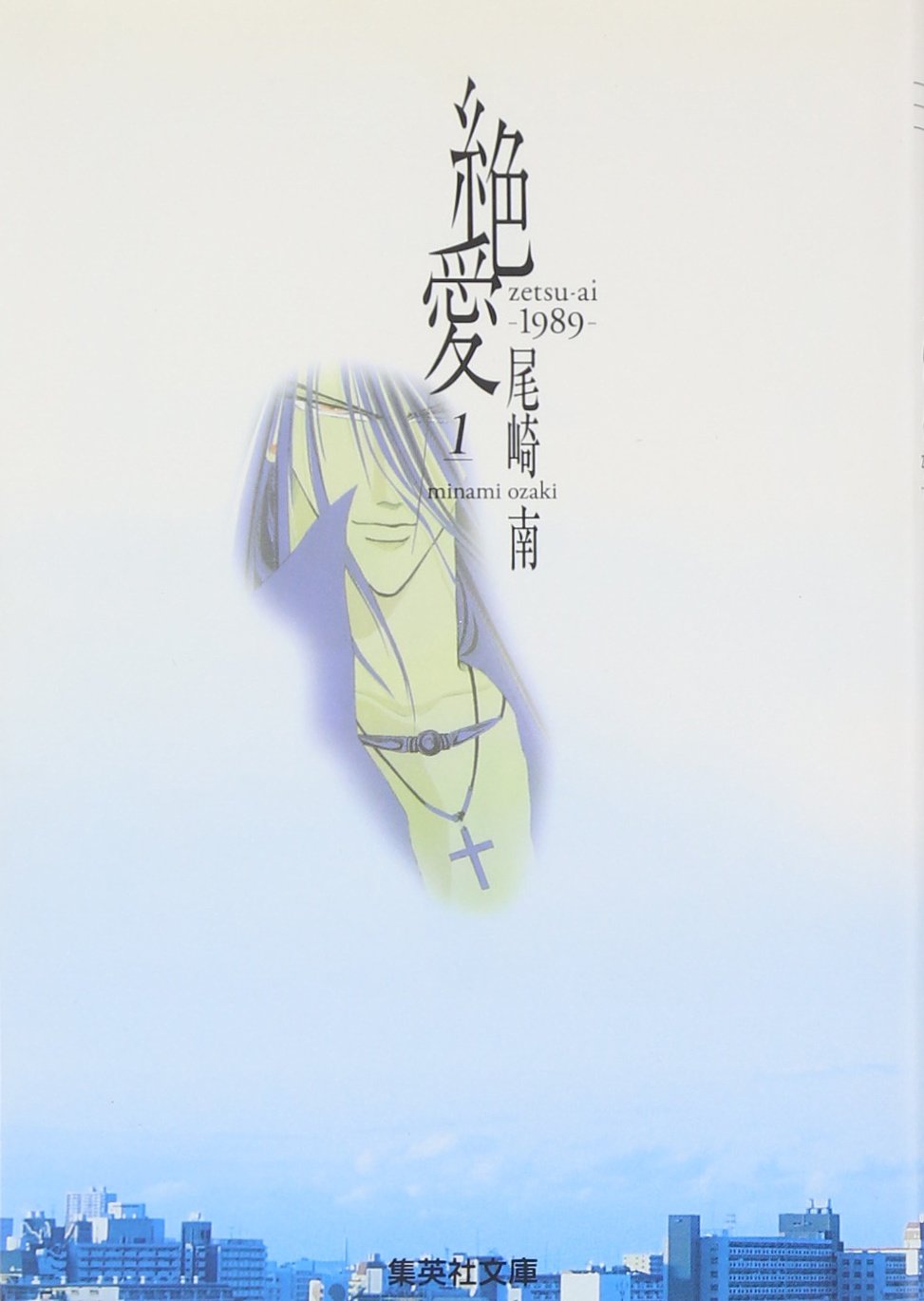 絶愛―1989― 1 (集英社文庫(コミック版)) | 尾崎 南 |本 | 通販 | Amazon