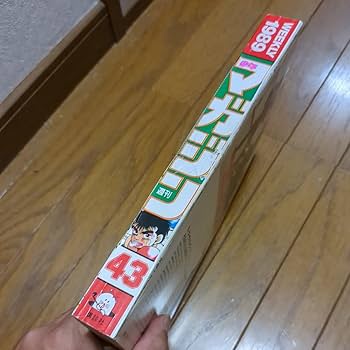 Amazon.co.jp: 週刊少年マガジン 1989 43号 はじめの一歩 第1話