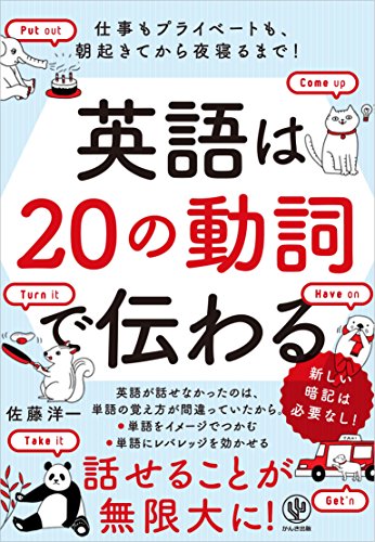 英語はの動詞で伝わる 佐藤 洋一 本 通販 Amazon
