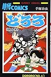 どろろ (4) (サンデー・コミックス)