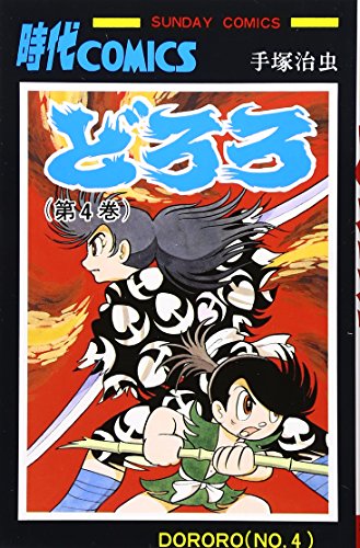 どろろ (4) (サンデー・コミックス)