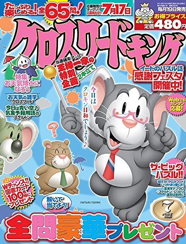無料電子書籍 アプリ クロスワードキング2016年7月号 バイ
