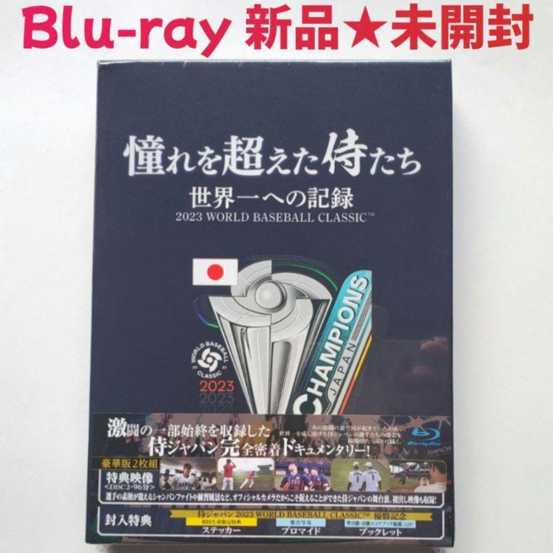 未開封 憧れを超えた侍たち 世界一への記録 豪華版（Blu-ray）