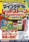 最新ゲーム攻略ガイドVOL.5　レッドストーンまるわかりガイドfor SWITCH （マイクラ全機種版対応！）