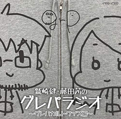 鷲崎健 藤田茜のグレパラジオ アニラジアワード受賞記念dvdin北海道ダイジェスト ニコニコ動画 鷲崎健 藤田茜のグレパラジオ アニラジアワード受賞記念dvdin北海道ダイジェスト ニコニコ動画