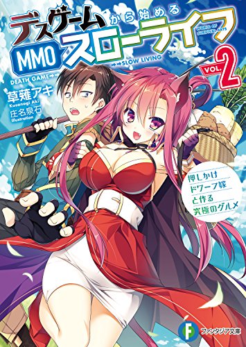 Amazon Co Jp デスゲームから始めるmmoスローライフ 2 押しかけドワーフ嫁と作る究極のグルメ 富士見ファンタジア文庫 Ebook 草薙 アキ 庄名 泉石 本