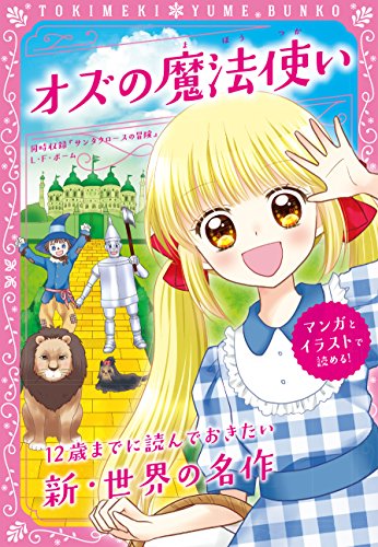 トキメキ夢文庫 オズの魔法使い ｌ ｆ ボーム 新星出版社編集部 読み物 Kindleストア Amazon