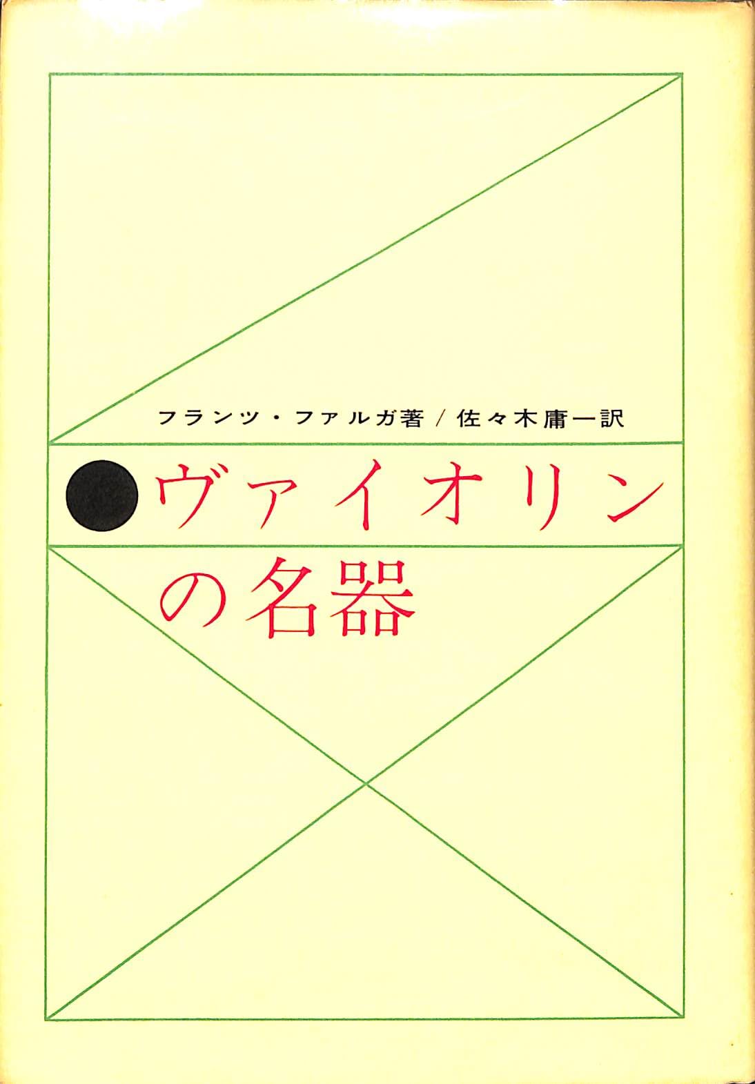 貴重本 ヴァイオリンの栄光 貴重本 ヴァイオリンの栄光 貴重本