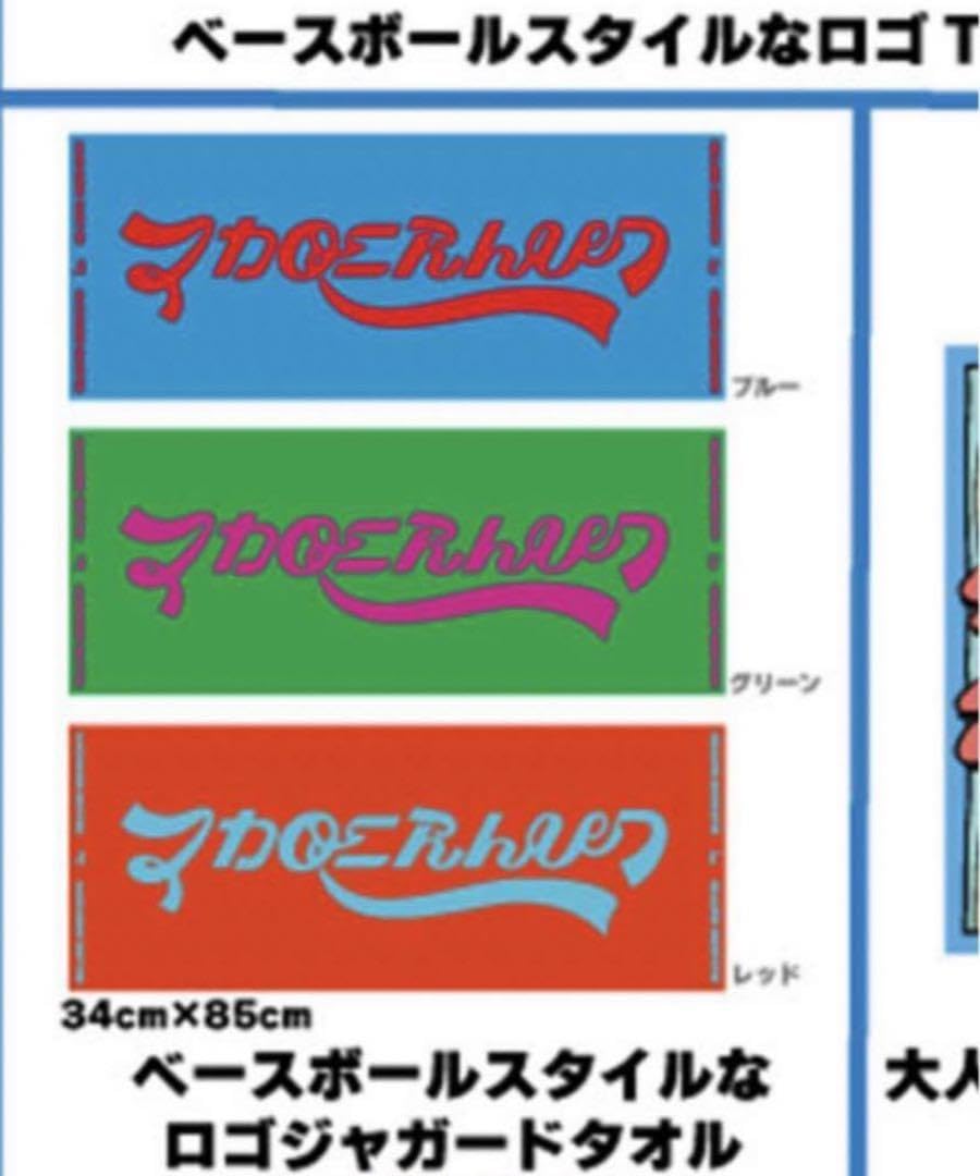 マカロニえんぴつ グッズ タオル ラバーバンド
