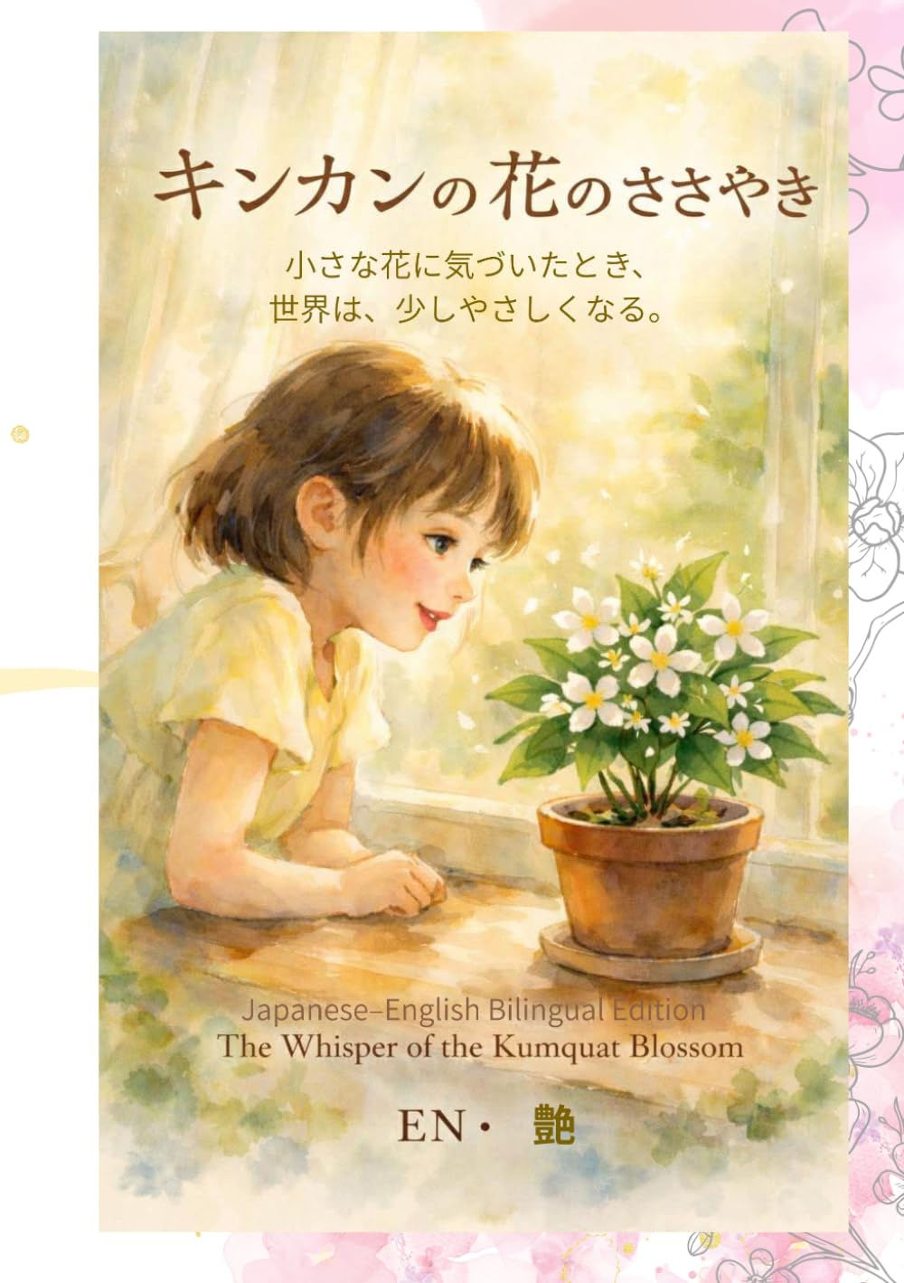 キンカンの花のささやき: 小さな花と少女のひと夏