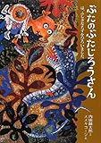 385円「ぶたのぶたじろうさんは、ふしぎなちずをひろいました。 (ぶたのぶたじろうさん 10)」