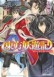 東方妖遊記　揺らぐ絆と第六の試練 (角川ビーンズ文庫)
